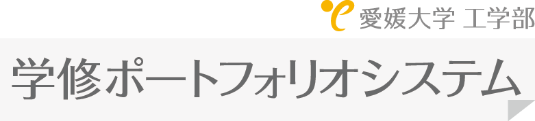 愛媛大学ｅｃｒｉｐシステム